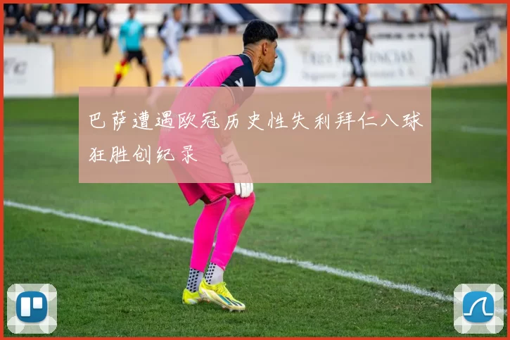巴萨遭遇欧冠历史性失利拜仁八球狂胜创纪录
