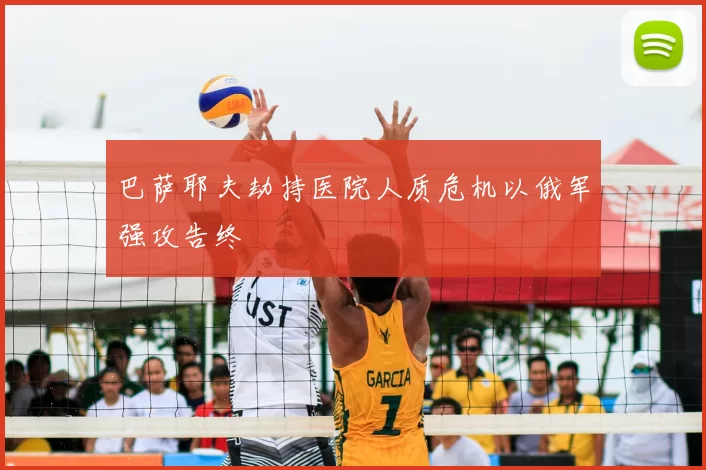 巴萨耶夫劫持医院人质危机以俄军强攻告终