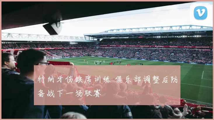 特纳牙伤缺席训练 俱乐部调整后防备战下一场联赛
