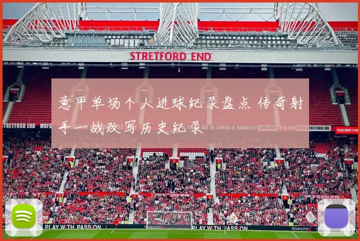 意甲单场个人进球纪录盘点 传奇射手一战改写历史纪录