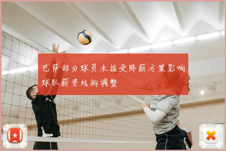 巴萨部分球员未接受降薪方案影响球队薪资结构调整