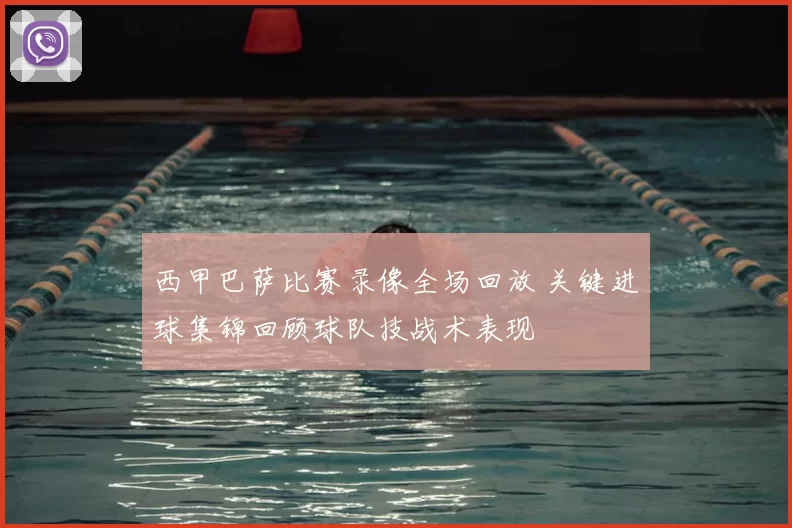 西甲巴萨比赛录像全场回放 关键进球集锦回顾球队技战术表现