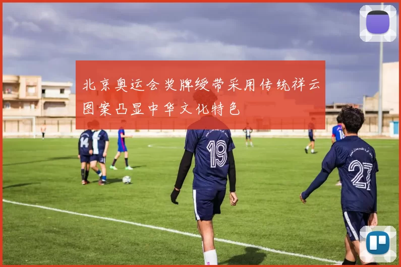 北京奥运会奖牌绶带采用传统祥云图案凸显中华文化特色