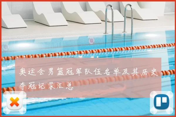 奥运会男篮冠军队伍名单及其历史夺冠记录汇总