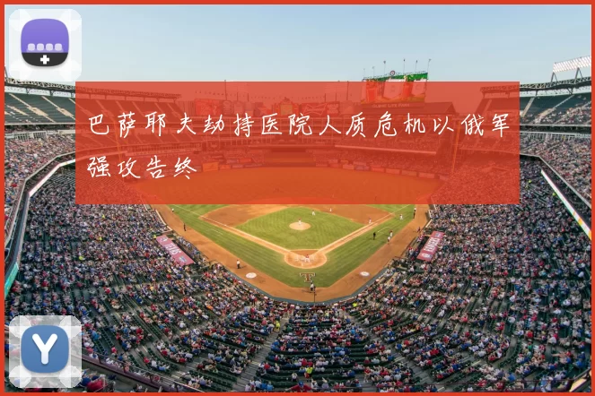 巴萨耶夫劫持医院人质危机以俄军强攻告终