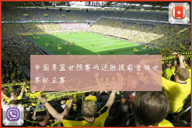 中国男篮世预赛两连胜提前晋级世界杯正赛