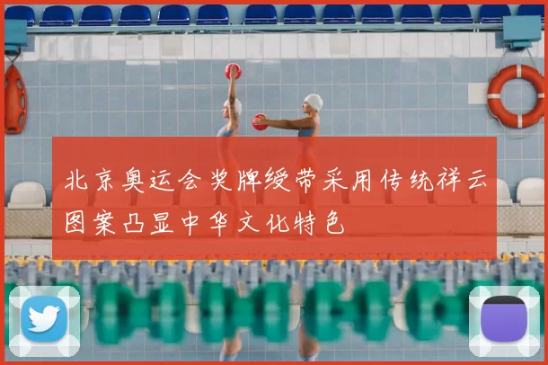 北京奥运会奖牌绶带采用传统祥云图案凸显中华文化特色