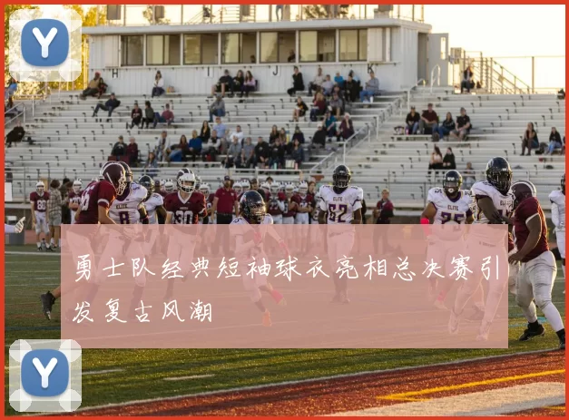 勇士队经典短袖球衣亮相总决赛引发复古风潮