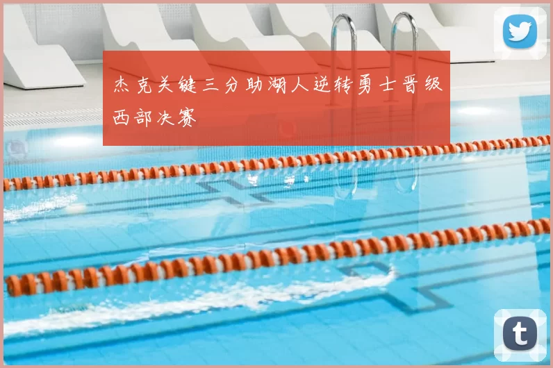 杰克关键三分助湖人逆转勇士晋级西部决赛