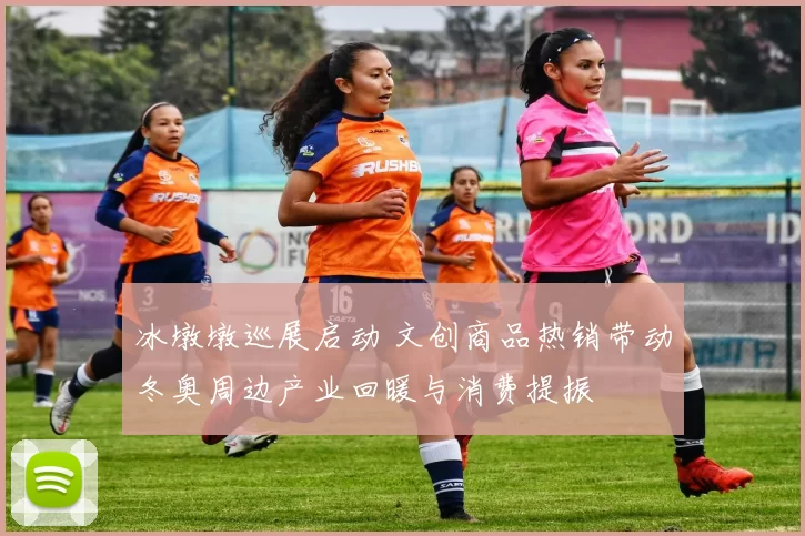 冰墩墩巡展启动 文创商品热销带动冬奥周边产业回暖与消费提振