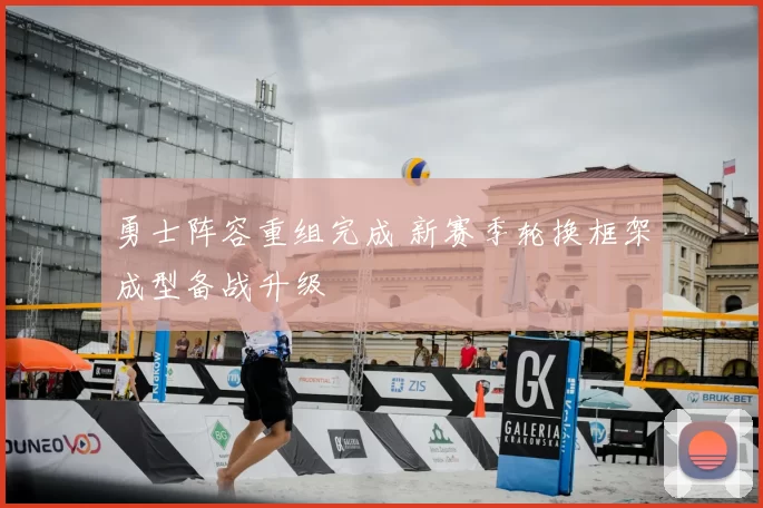 勇士阵容重组完成 新赛季轮换框架成型备战升级