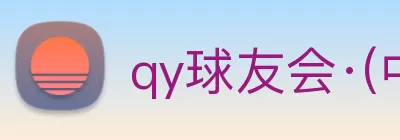 qy球友会·(中国)官方网站 logo